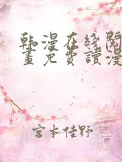 韩漫在线阅读漫画免费读漫画下拉式