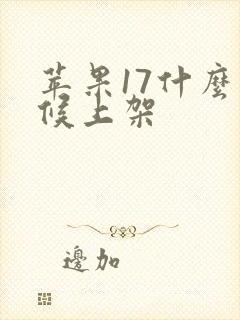 苹果17什么时候上架