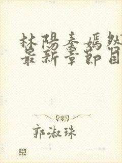 林阳秦嫣然小说最新章节目录