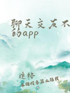 聊天交友不要钱的app