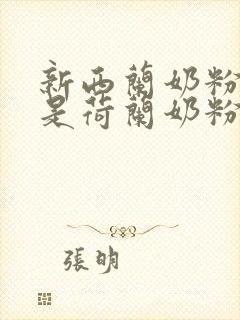 新西兰奶粉好还是荷兰奶粉好