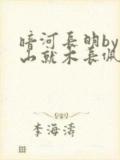 暗河长明by冷山就木长佩免费阅读