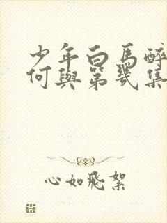 少年白马醉春风何与第几集出现