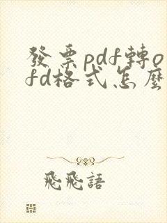 发票pdf转ofd格式怎么弄啊