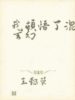 我顿悟了混沌体玄幻