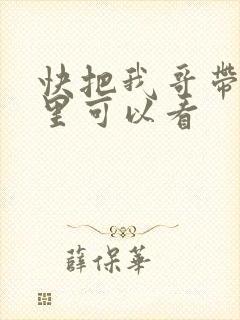 快把我哥带走哪里可以看