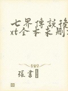 七界传说后传txt全本未删减下载