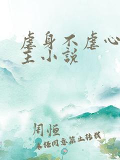 虐身不虐心双男主小说