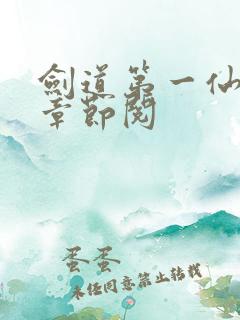 剑道第一仙最新章节阅