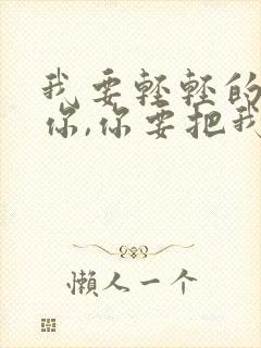 我要轻轻的告诉你,你要把我忘记