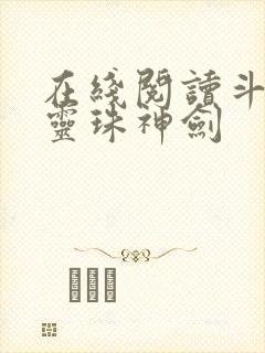 在线阅读斗罗之灵珠神剑