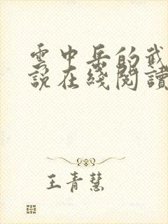 云中岳的武侠小说在线阅读