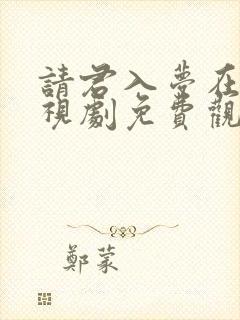 请君入梦在线电视剧免费观看