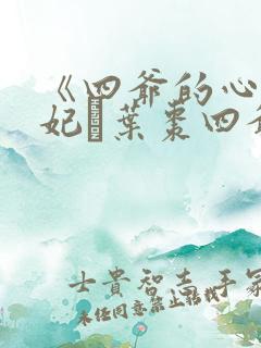 《四爷的心尖宠妃·叶枣四爷》