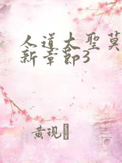 人道大圣莫默最新章节3