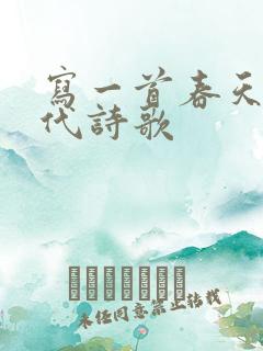 写一首春天的现代诗歌