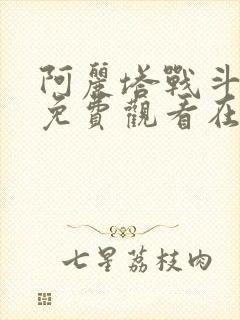 阿丽塔战斗天使免费观看在线