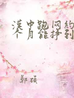 汉中跑网约车一个月能挣到多少