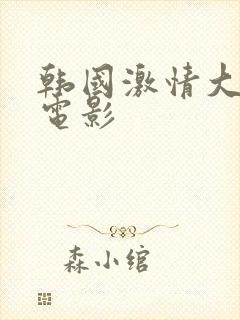 韩国激情大合集电影