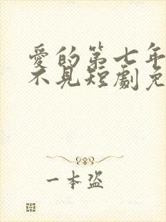 爱的第七年再也不见短剧免费观看