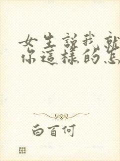 女生说我就喜欢你这样的怎么回复