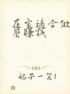 在家适合做点什么赚钱