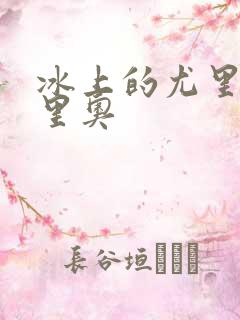 冰上的尤里 尤里奥