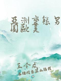 亚洲变态另类色图欧美