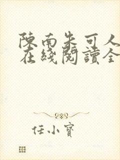 陈南朱可人小说在线阅读全文无弹窗