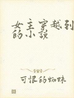 女主穿越到原始的小说