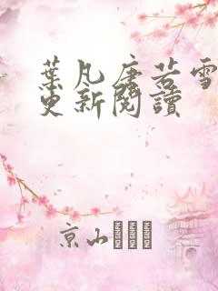 叶凡唐若雪最新更新阅读