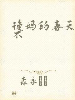 后妈的春天好看不