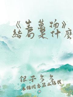 《生万物》原著结局是什么