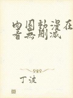 肉园动漫在线观看无删减