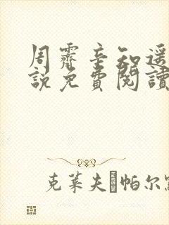 周霁辛知遥的小说免费阅读