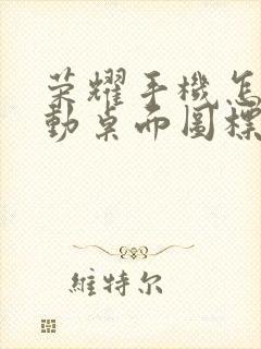 荣耀手机怎么拖动桌面图标的位置