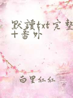 默读txt完整+番外