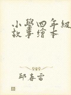 小学四年级英语故事绘本