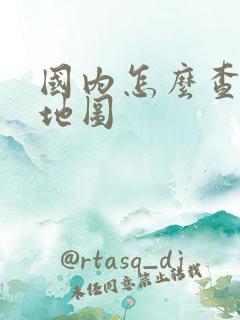 国内怎么查国外地图