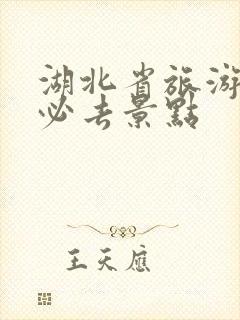 湖北省旅游攻略必去景点