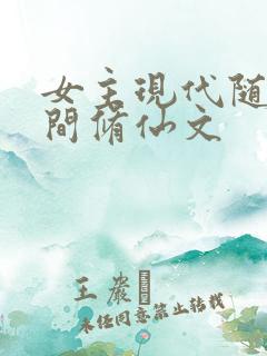 女主现代随身空间修仙文