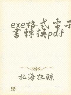 exe格式电子书转换pdf
