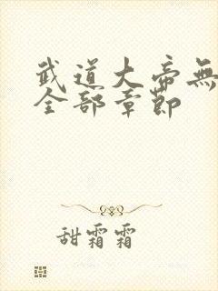 武道大帝无删减全部章节