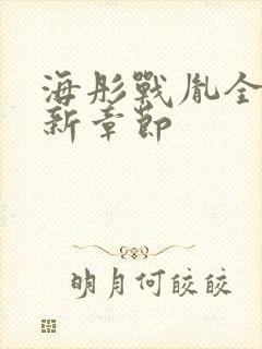 海彤战胤全文最新章节