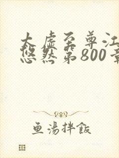 太虚至尊江凡许悠然第800章