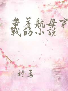 带着航母穿越抗战的小说