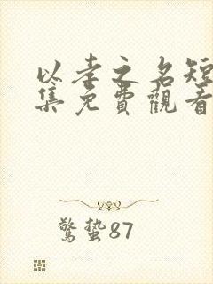 以孝之名短剧全集免费观看高清