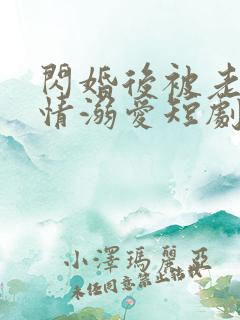 闪婚后被老公深情溺爱短剧全集观看