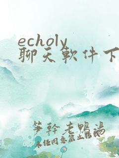 echoly 聊天软件下载
