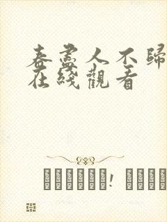 春尽人不归短剧在线观看